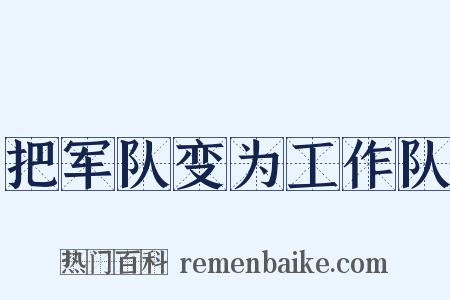 把军队变为工作队是什么意思的图片